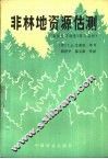 非林地资源估测 封面