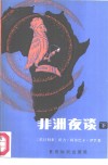 非洲夜谈  下  -系列故事集 封面
