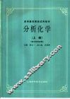 分析化学  上 封面
