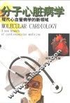 分子心脏病学  现代心血管病学的新领域 封面