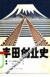 丰田创业史 封面