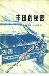 丰田的秘密 封面