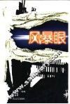 风暴眼 封面