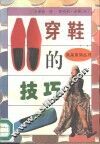 穿鞋的技巧 封面