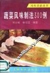 蔬菜风味制法300例 封面