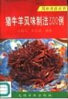 猪牛羊风味制法300例 封面