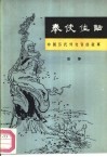 奉使佳话  中国历代外交官的故事 封面