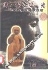佛陀之光  印度与中亚佛教胜迹 封面