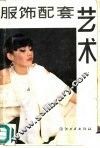服饰配套艺术 封面