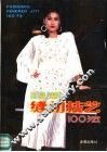 服装缝纫技艺100法  第2版 封面