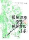 服装结构原理与制板推板技术 封面
