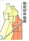 服装结构制图 封面
