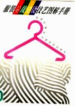 服装量裁缝烫技艺图解手册 封面