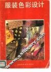 服装色彩设计 封面