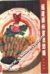 福建、潮州菜点选编 封面