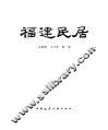福建民居 封面