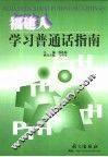 福建人学习普通话指南 封面