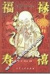 福禄寿禧  中国春节习俗典故 封面