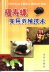 福寿螺实用养殖技术 封面