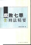 腐败七罪刑法精要 封面