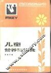 儿童营养与饮食 封面