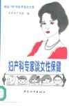 妇产科专家谈女性保健 封面