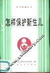 怎样保护新生儿 封面