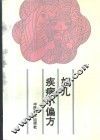 妇儿疾病小偏方 封面