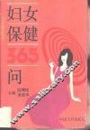 妇女保健365问 封面