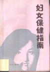 妇女保健指南 封面
