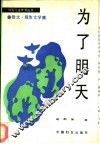 为了明天  散文·报告文学集 封面