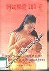 妇幼保健200问 封面