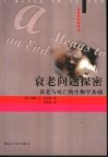 衰老问题探密  衰老与死亡的生物学基础 封面