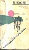 复活的爱 封面