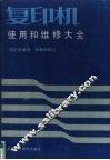 复印机使用和维修大全 封面