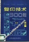 复印技术300题 封面
