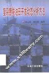 复杂断块油田开发动态分析方法 封面