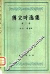 傅立叶选集第二集 封面
