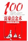 富豪点金术100 封面