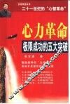 心力革命  极限成功的五大突破 封面