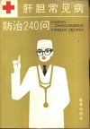 肝胆常见病防治240问 封面