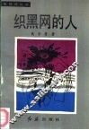 织黑网的人 封面