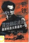 钢铁是这样炼成的  奥斯特洛夫斯基的一生 封面