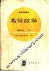 高等教学  第3版  下 封面