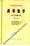 高等数学  化、生、地类专业  第2册 封面