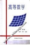 高等数学 封面