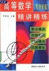 高等数学  同济新版  精讲精练 封面