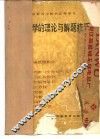 高等数学的理论与解题技巧 封面