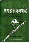 高等数学简明教程 封面