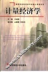 计量经济学 封面